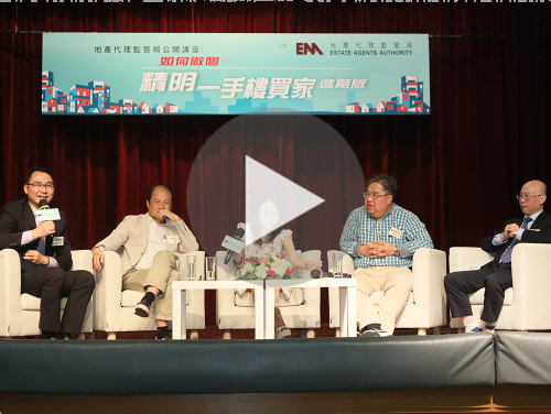「地產代理監管局公開講座：如何做個精明 一手樓買家（進階版）」片段回顧